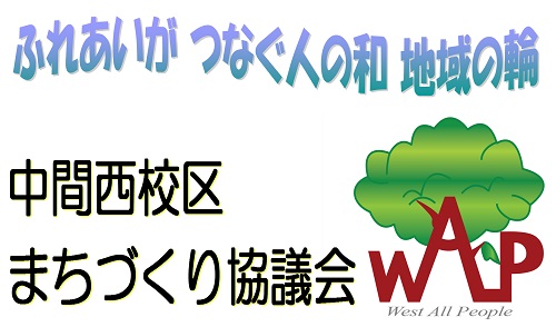 中間西校区まちづくり協議会タイトル画像