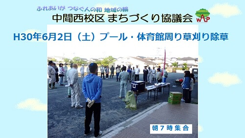 中間西小学校のプール開き前に、地域によるプール・体育館周りの草刈り除草の紹介