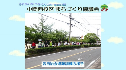 各自治会の避難の様子