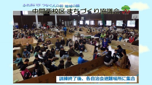 各訓練終了後、参加者、西小児童がそれぞれの各自治会の避難場所に集合