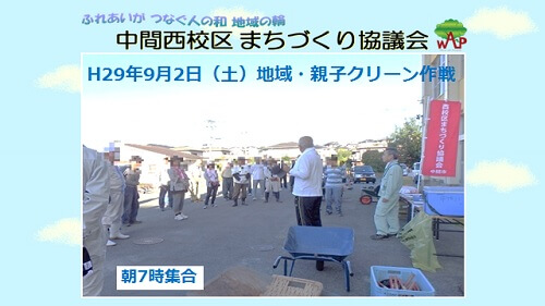 地域・親子クリーン作戦の報告