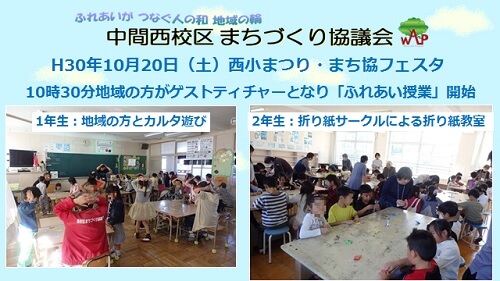 「ふれあい授業」の開始。1年生は地域の方とカルタ遊び。2年生は地域の折り紙サークルによる折り紙教室の開催