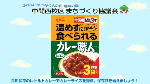 長期保存のレトルトカレーで提供