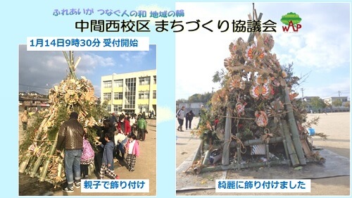 各家庭から持ち寄ったしめ縄の飾り付け。綺麗に飾り付けられました。