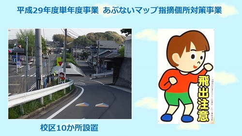 マップで指摘した場所へ飛び出し注意の看板を校区10か所に設置