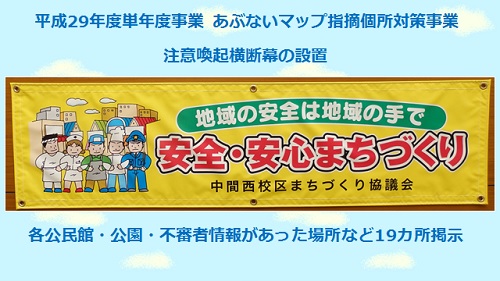 注意喚起横断幕を各公民館・公園・不審者情報があった場所など19カ所に掲示