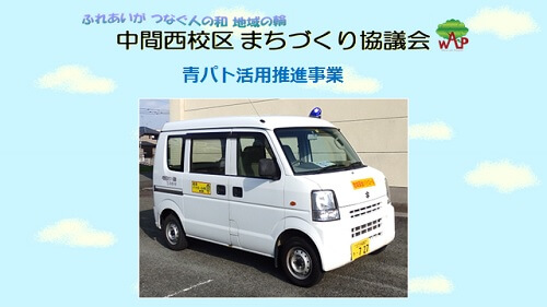 青パト活用推進事業を展開