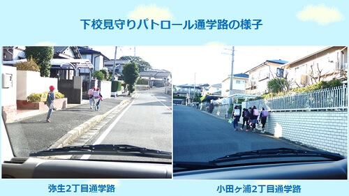 西小児童下校見守りパトロールの様子