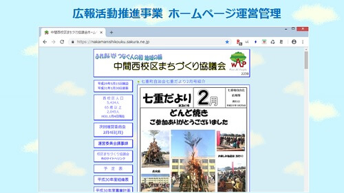 広報活動としてホームページの運営管理
