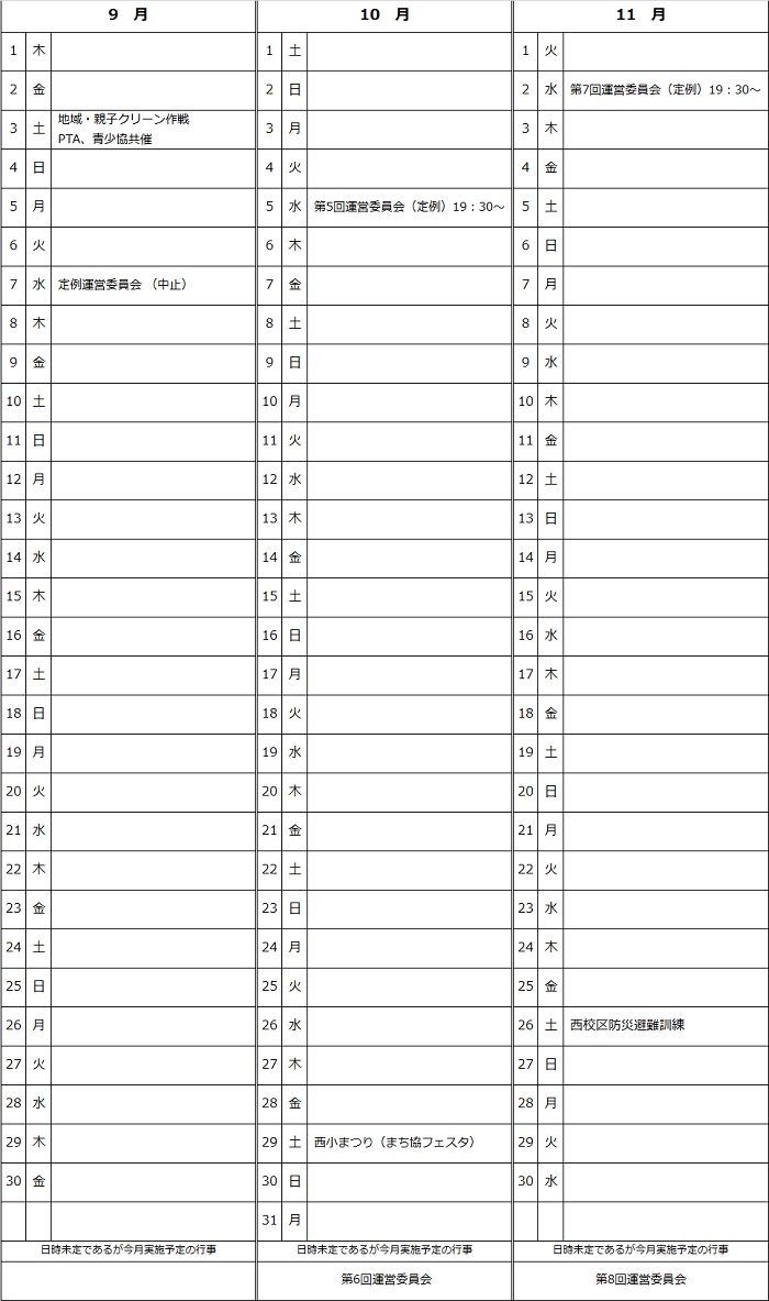 平成28年9月～11月予定表