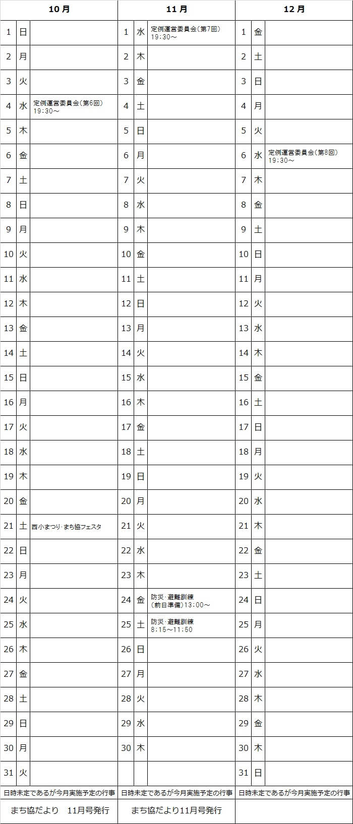 平成29年10月～12月予定表