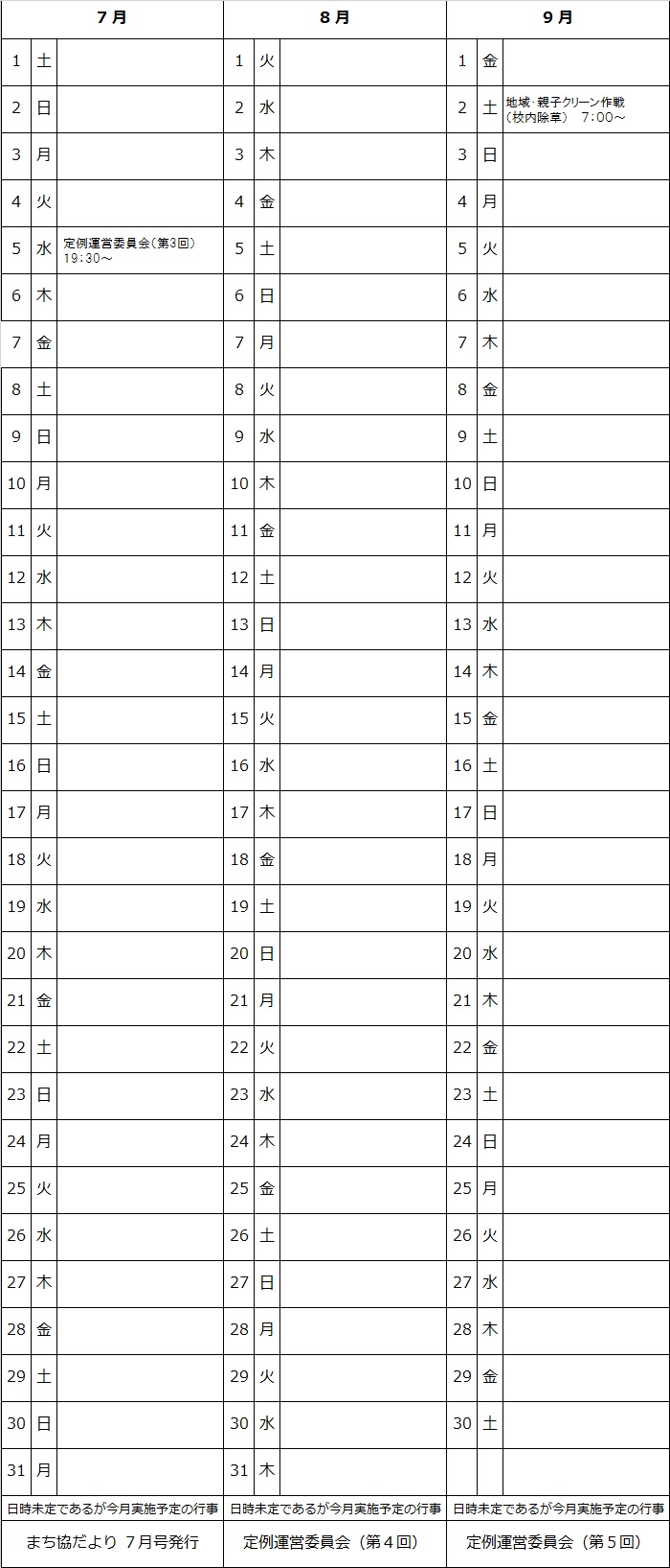 平成29年7月～9月予定表