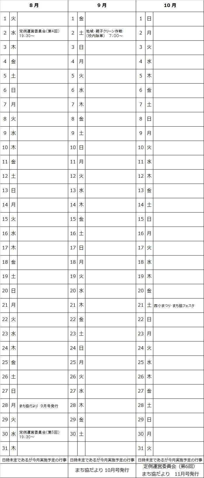 平成29年8月～10月予定表
