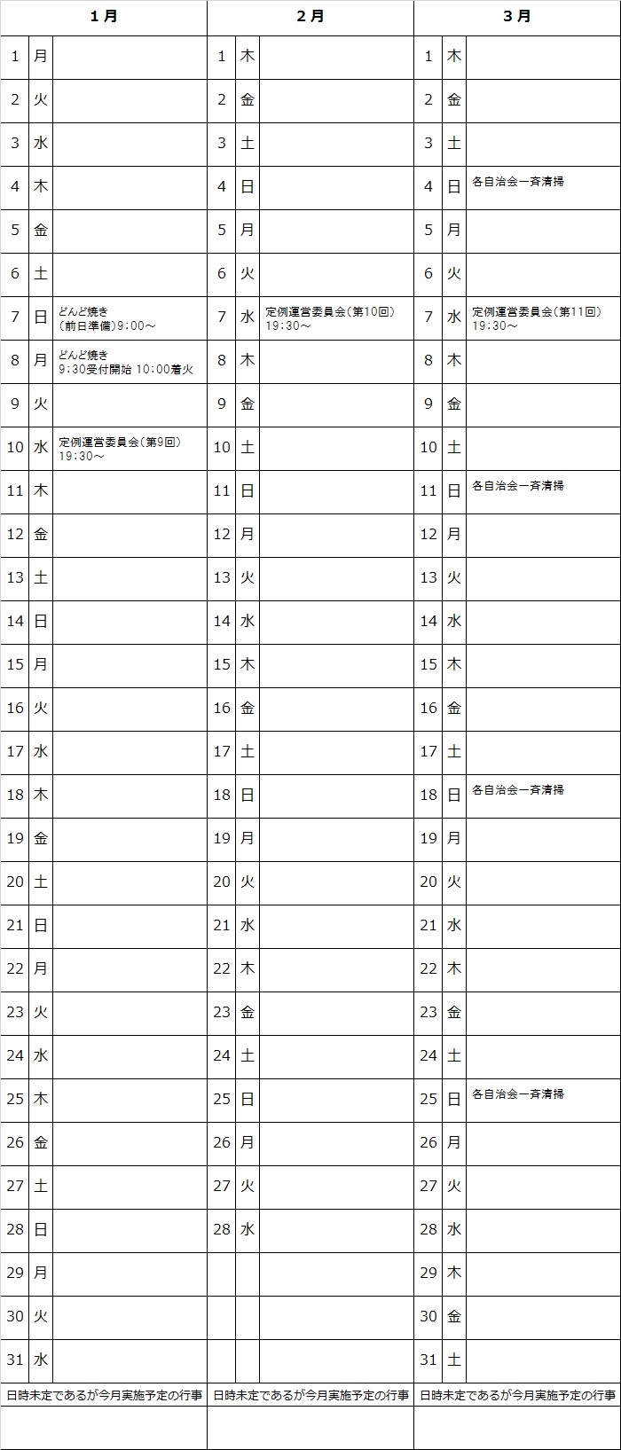 平成30年1月～3月予定表