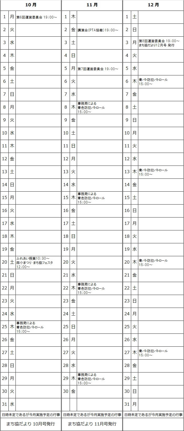 平成30年10月～12月予定表