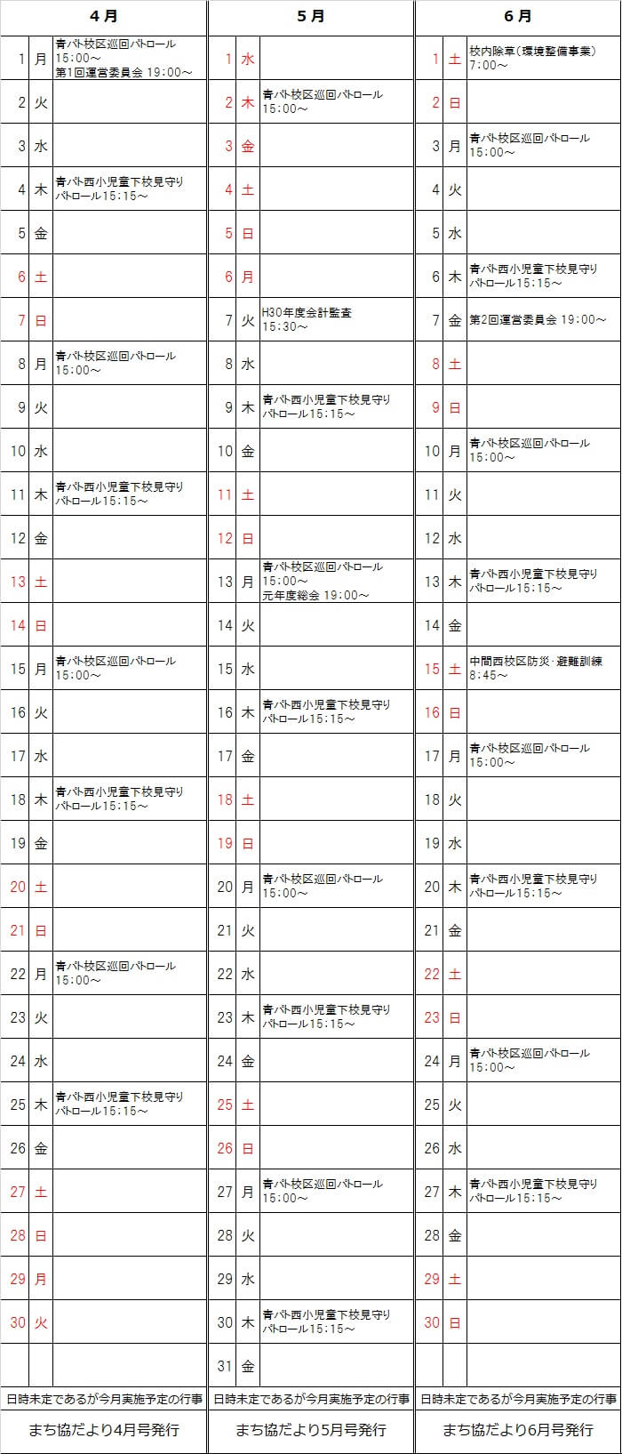 平成31年4月～令和元年6月予定表