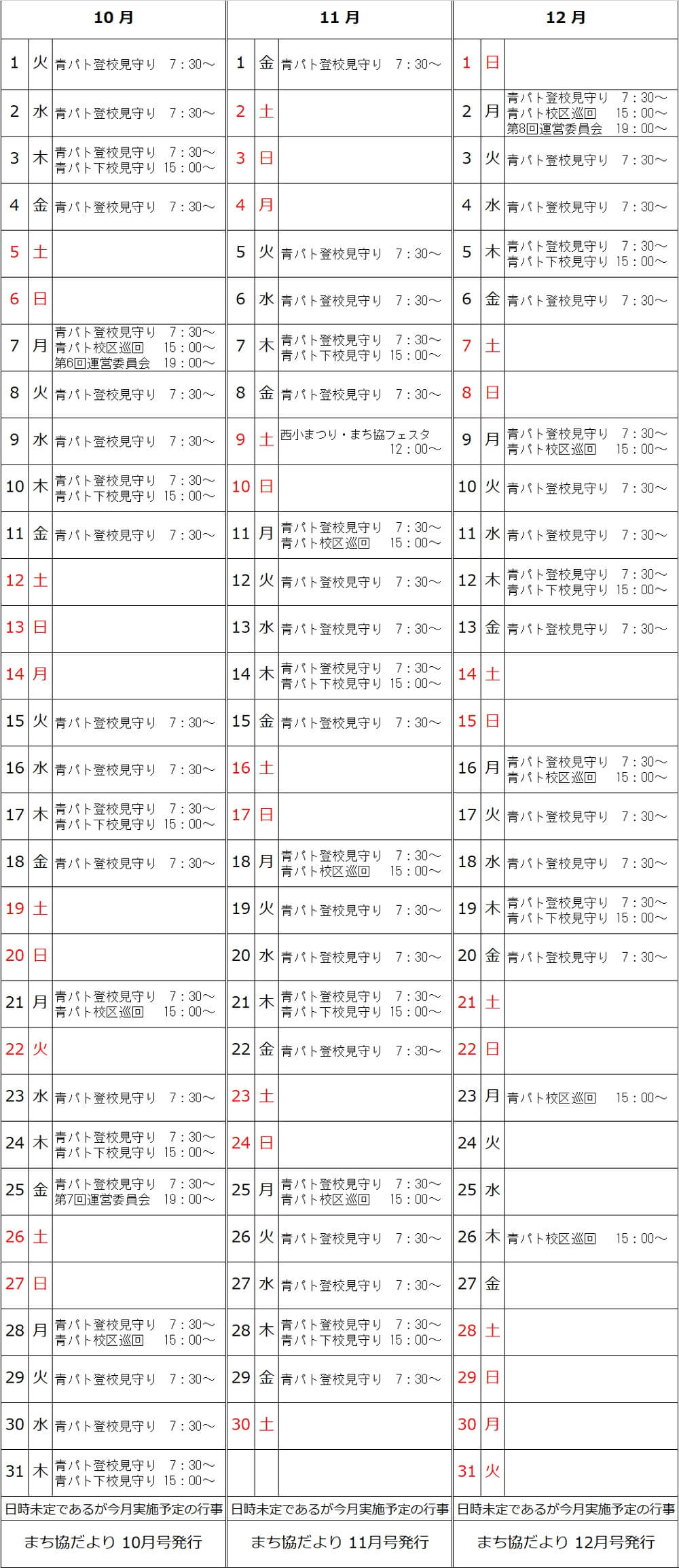令和元年10月～12月予定表