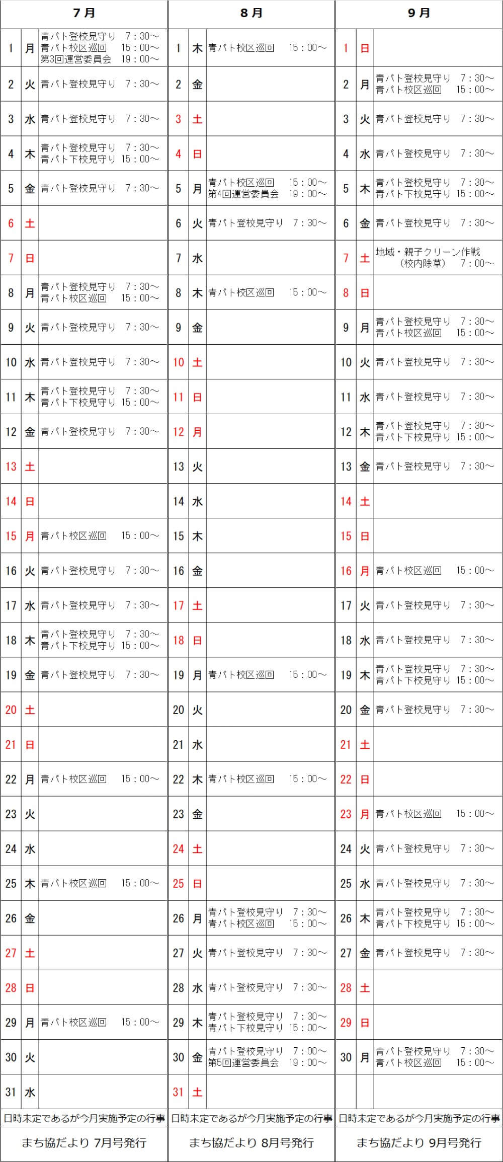 令和元年7月～9月予定表