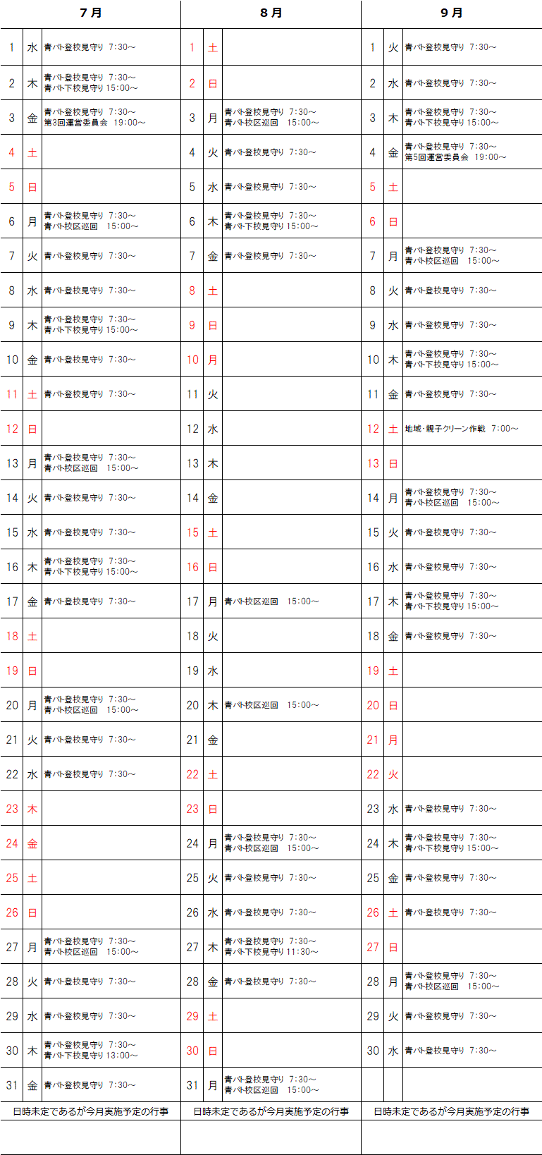 R2年7月～9月予定表