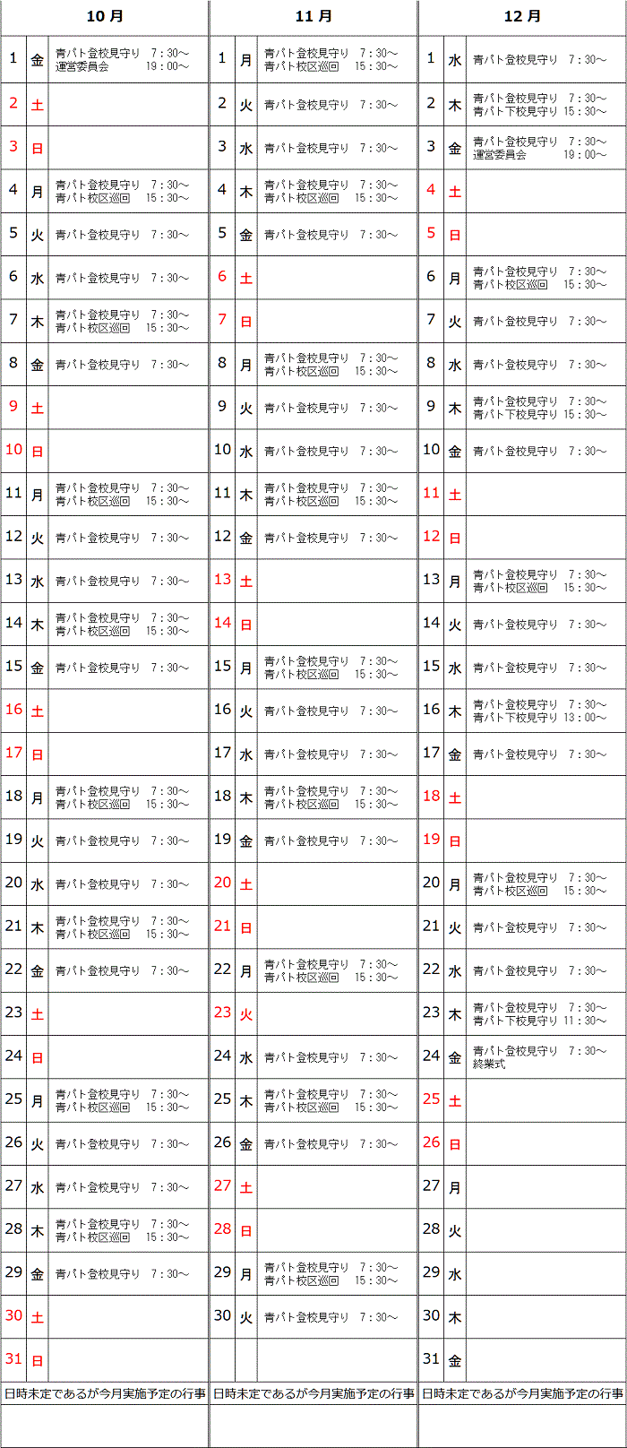 R3年10月～12月予定表