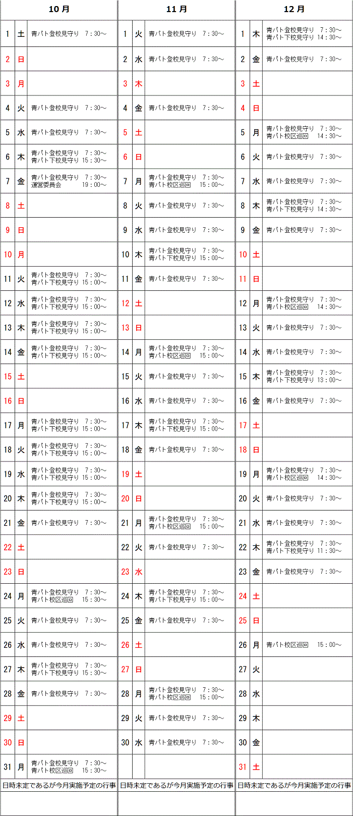 R4年10月～12月予定表