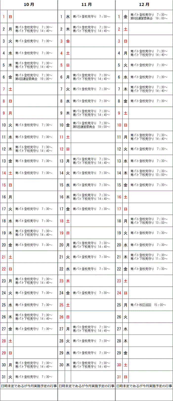 R5年10月～12月予定表