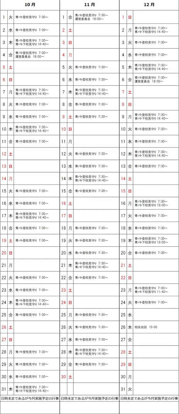 R6年10月～12月予定表