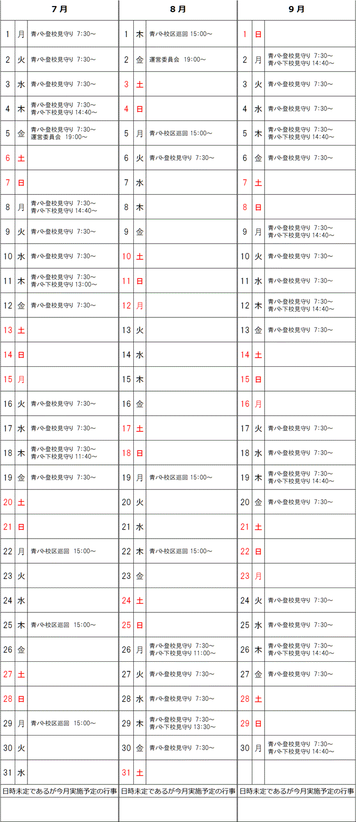 R6年7月～9月予定表