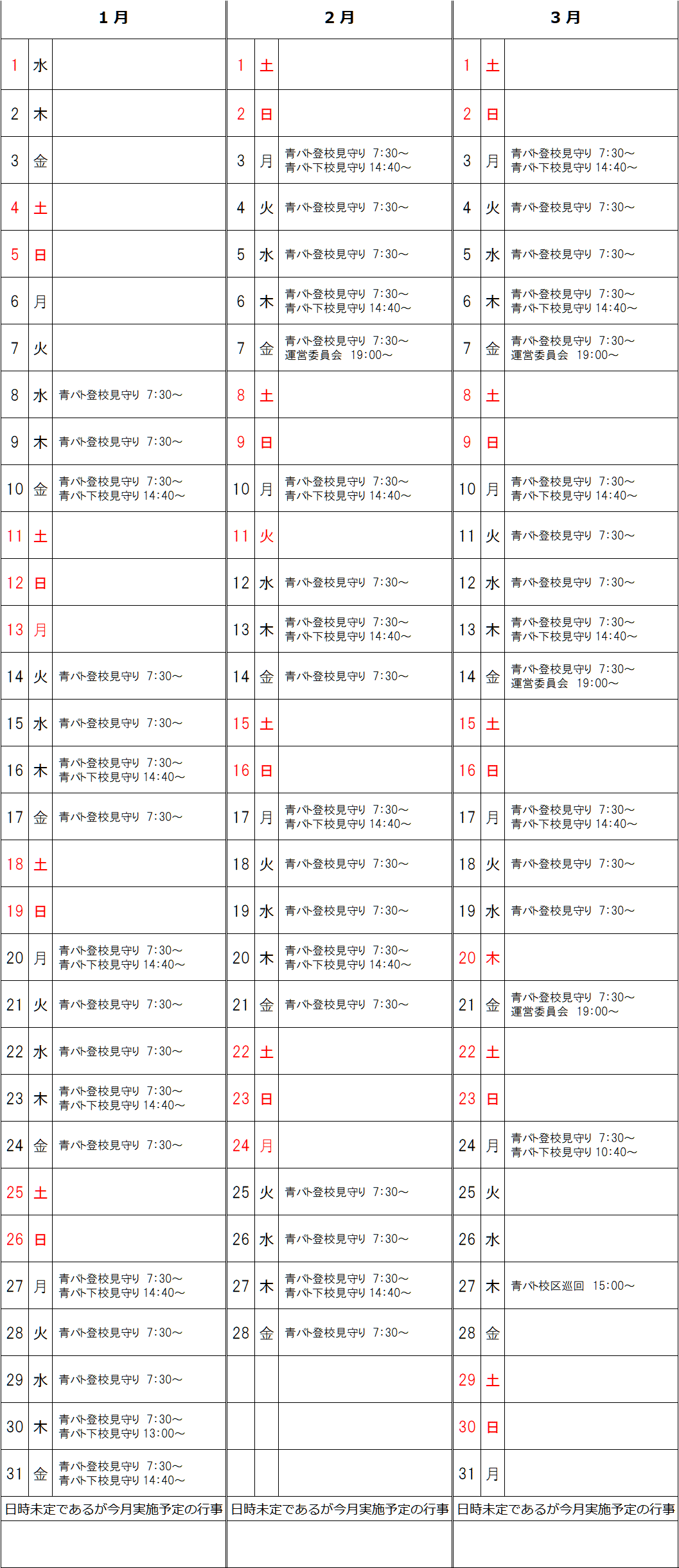 R7年1月～3月予定表