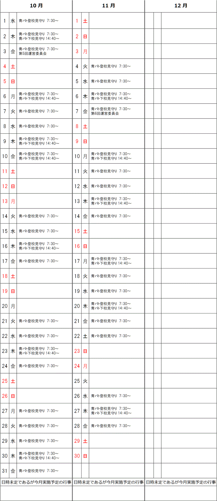 R7年10月～12月予定表