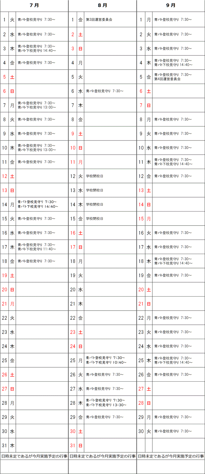 R7年7月～9月予定表